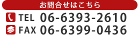 お問合せはこちら