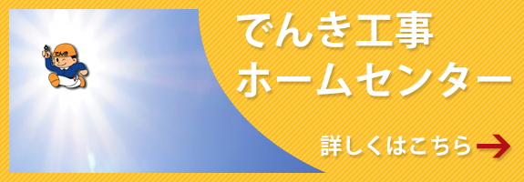 でんき工事ホームセンター