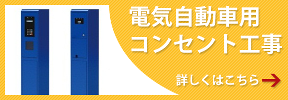 電気自動車用コンセント工事