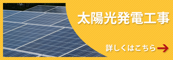 太陽光発電工事