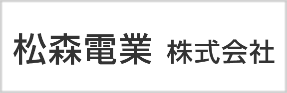 松森電業　株式会社