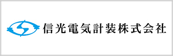 信光電気計装　株式会社