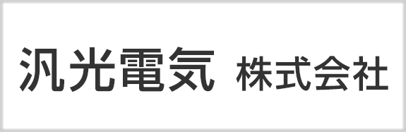 汎光電気　株式会社