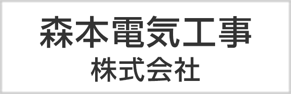 森本電気工事株式会社