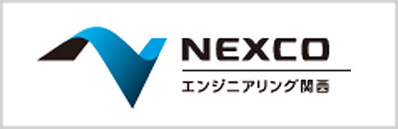 西日本高速道路エンジニアリング関西株式会社