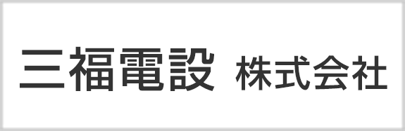 三福電設株式会社