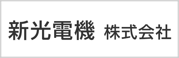 新光電機株式会社