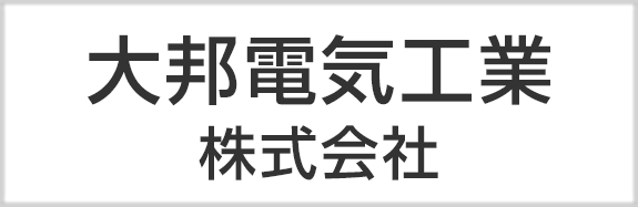 大邦電気工業株式会社