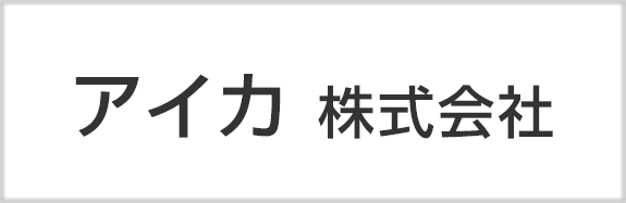 アイカ株式会社