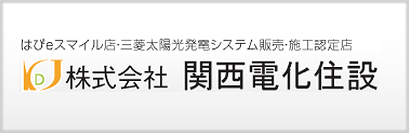 株式会社関西電化住設