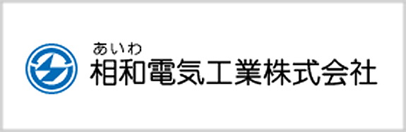 相和電気工業　株式会社