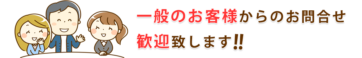 一般のお客様からのお問合せ歓迎致します!!