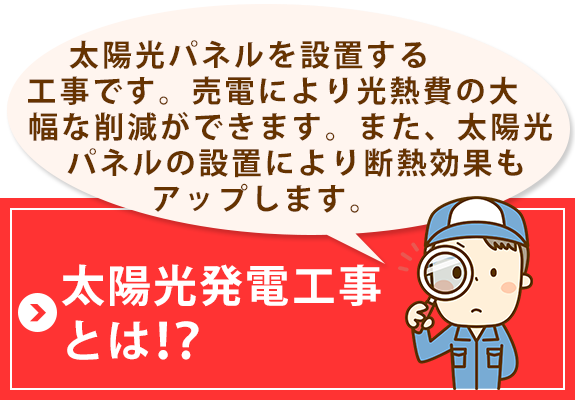 太陽光発電工事とは？