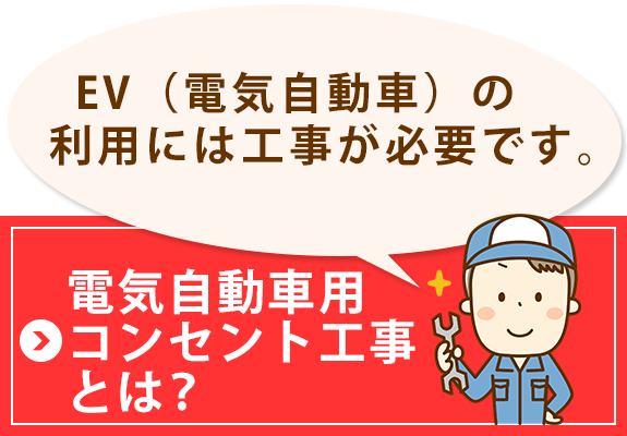 電気自動車コンセント工事とは？