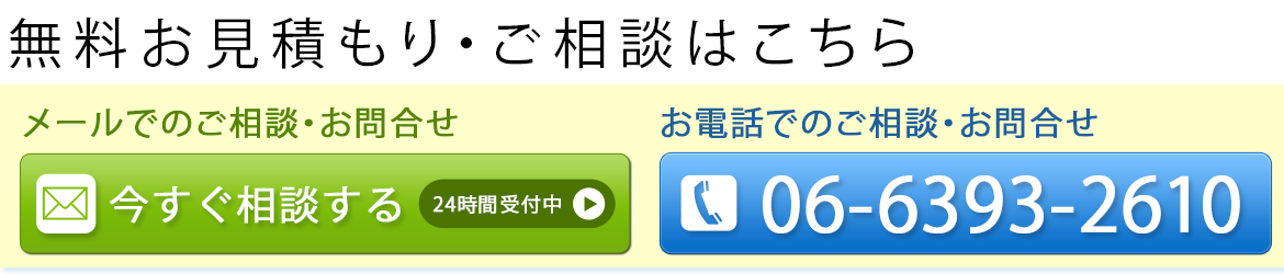 無料お見積もり・ご相談はこちら