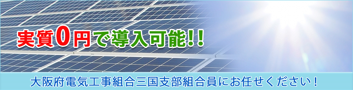 大阪府電気工事組合三国支部組合員にお任せください！