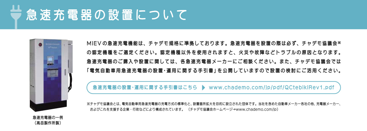 急速充電器の設置について