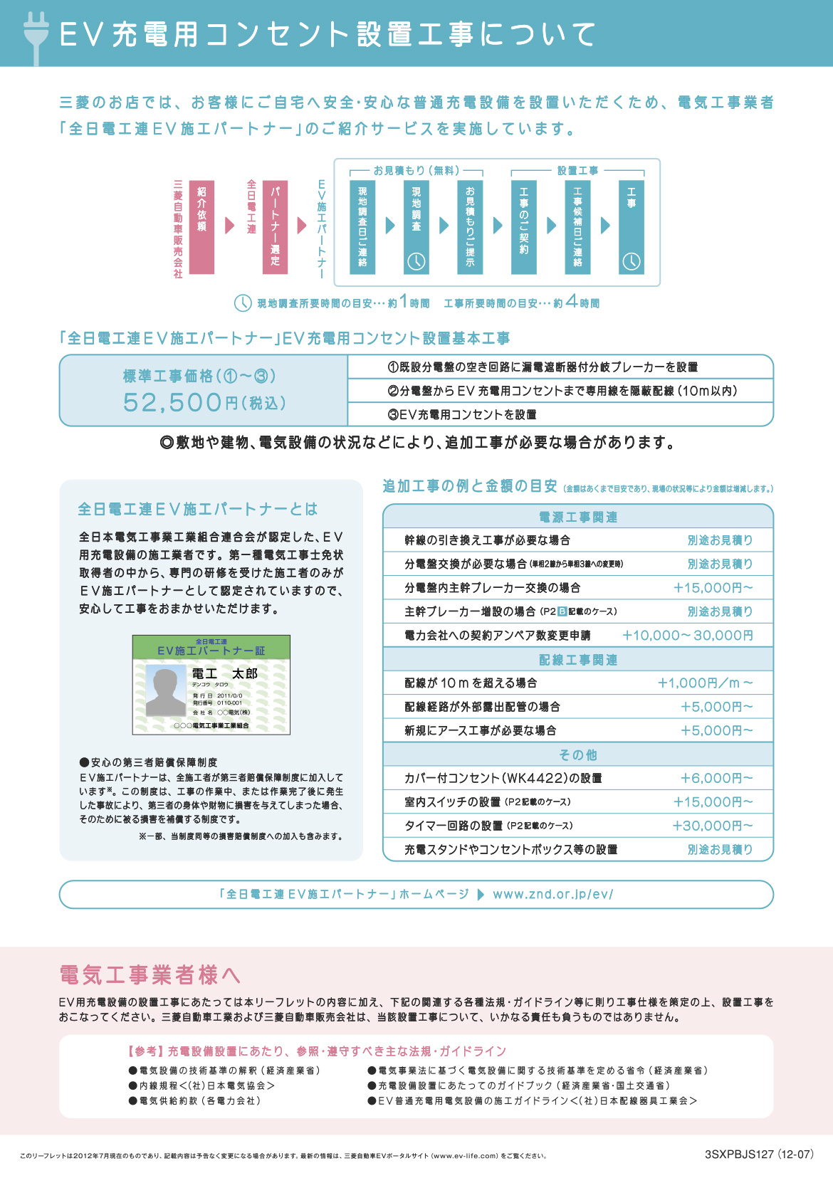 EV充電用コンセント設置工事について