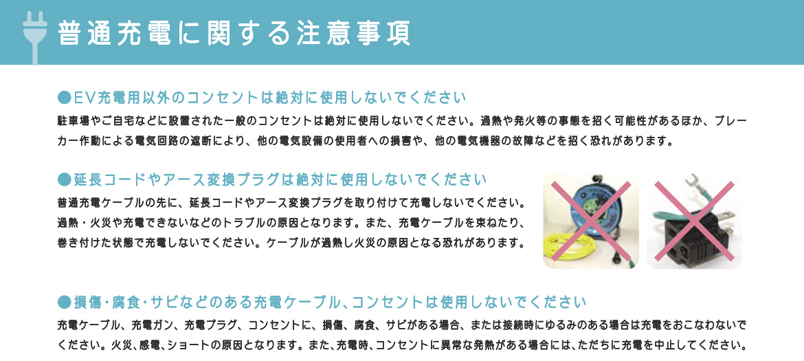 普通充電に関する注意事項