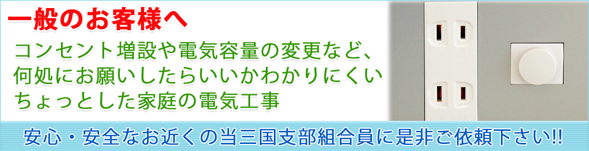 安心・安全なお近くの当三国支部組合員に是非ご依頼下さい!!