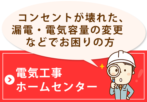 電機工事ホームセンター